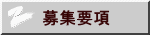 募集要項