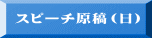 スピーチ原稿（日）