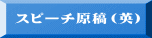 スピーチ原稿（英）